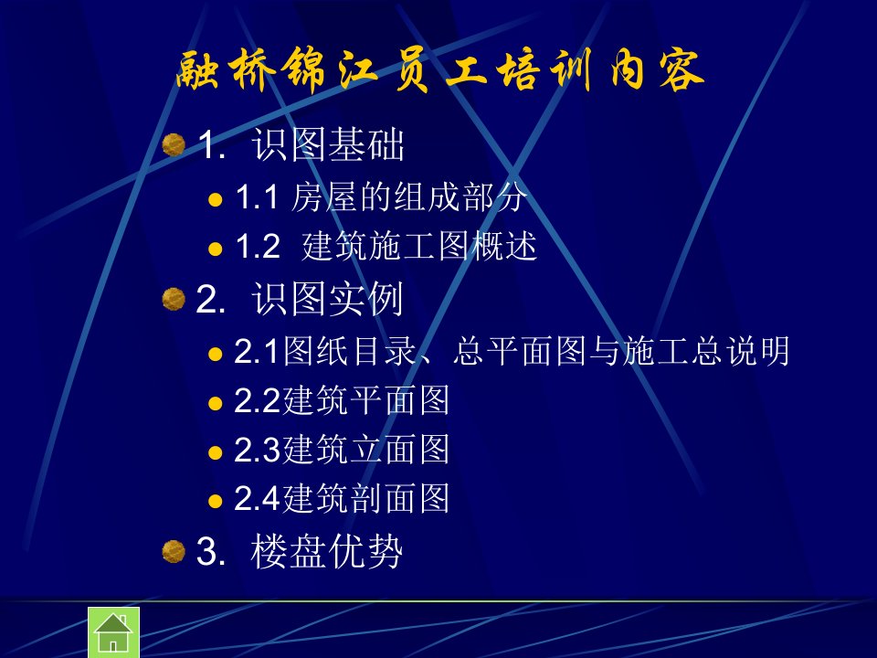 建筑基础知识融桥锦江员工培训内容(1)