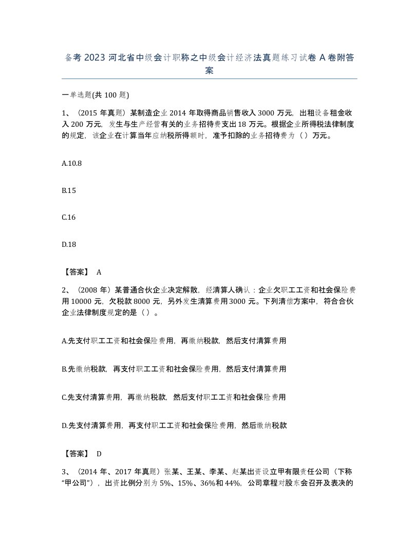 备考2023河北省中级会计职称之中级会计经济法真题练习试卷A卷附答案