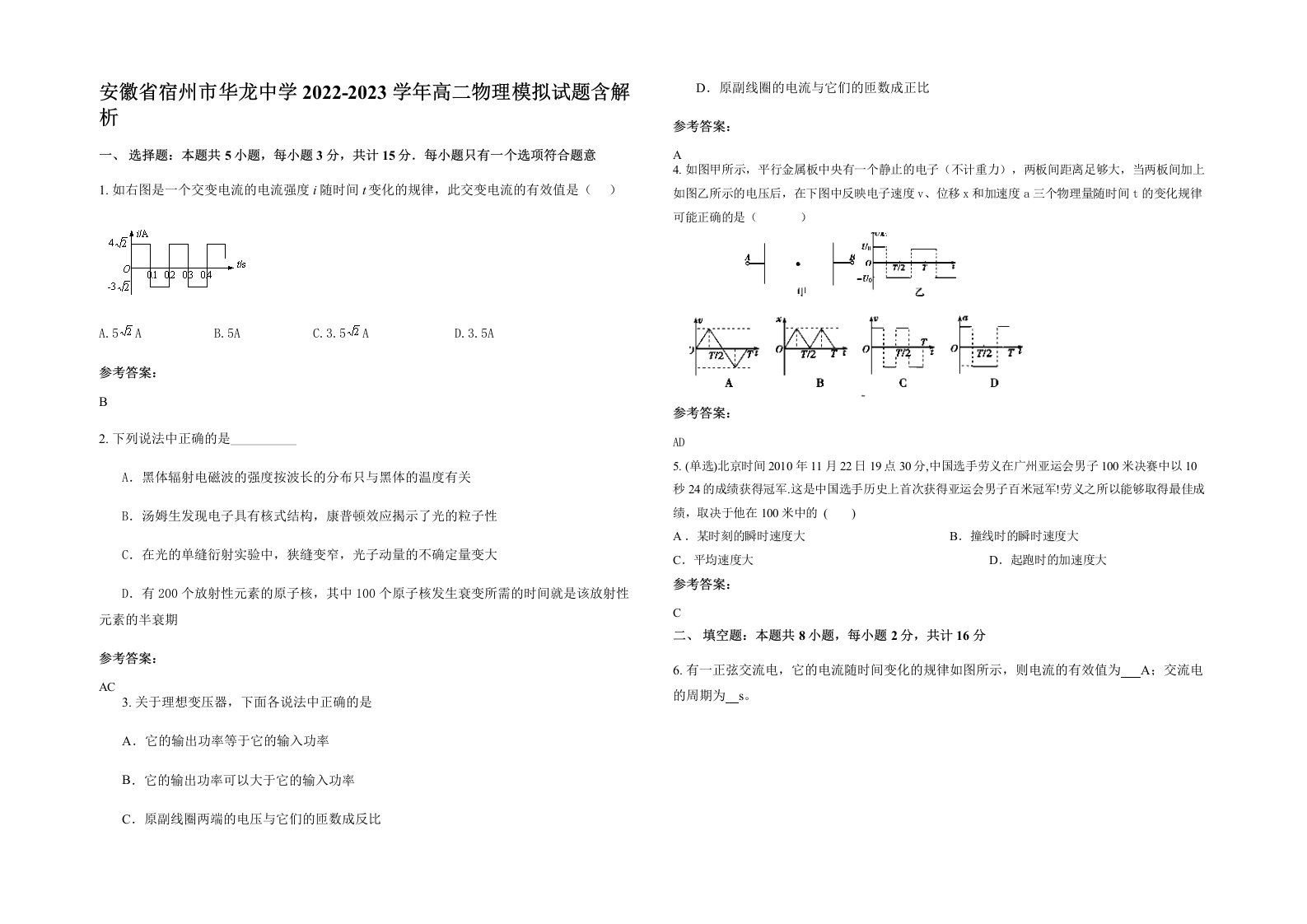 安徽省宿州市华龙中学2022-2023学年高二物理模拟试题含解析