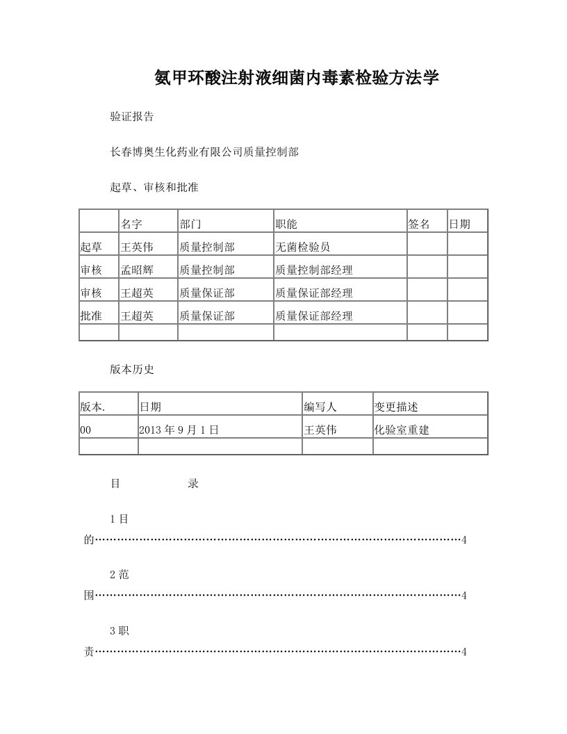 氨甲环酸注射液细菌内毒素方法学验证报告