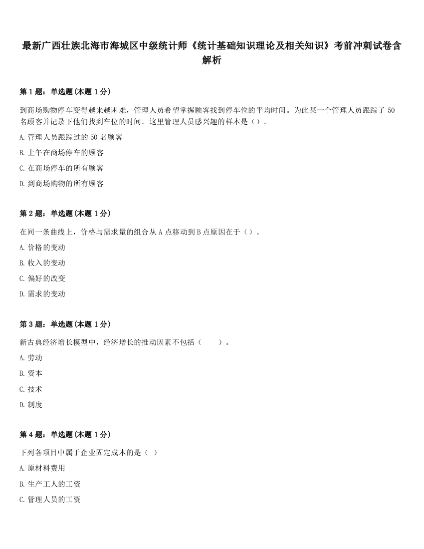 最新广西壮族北海市海城区中级统计师《统计基础知识理论及相关知识》考前冲刺试卷含解析