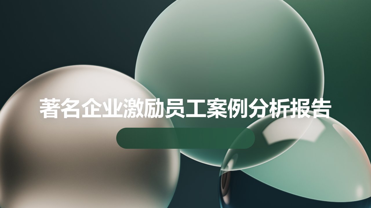 著名企业激励员工案例分析报告