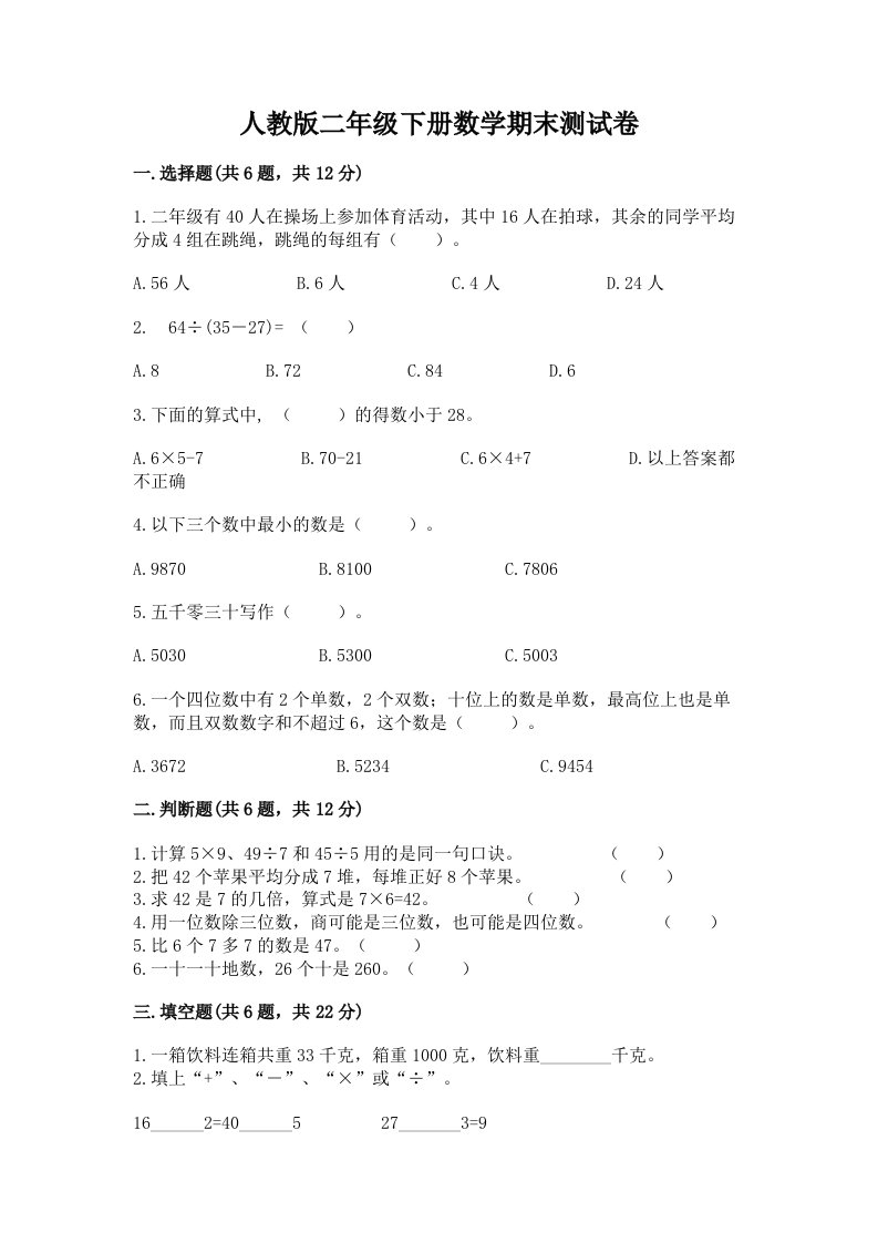 人教版二年级下册数学期末测试卷及完整答案【历年真题】