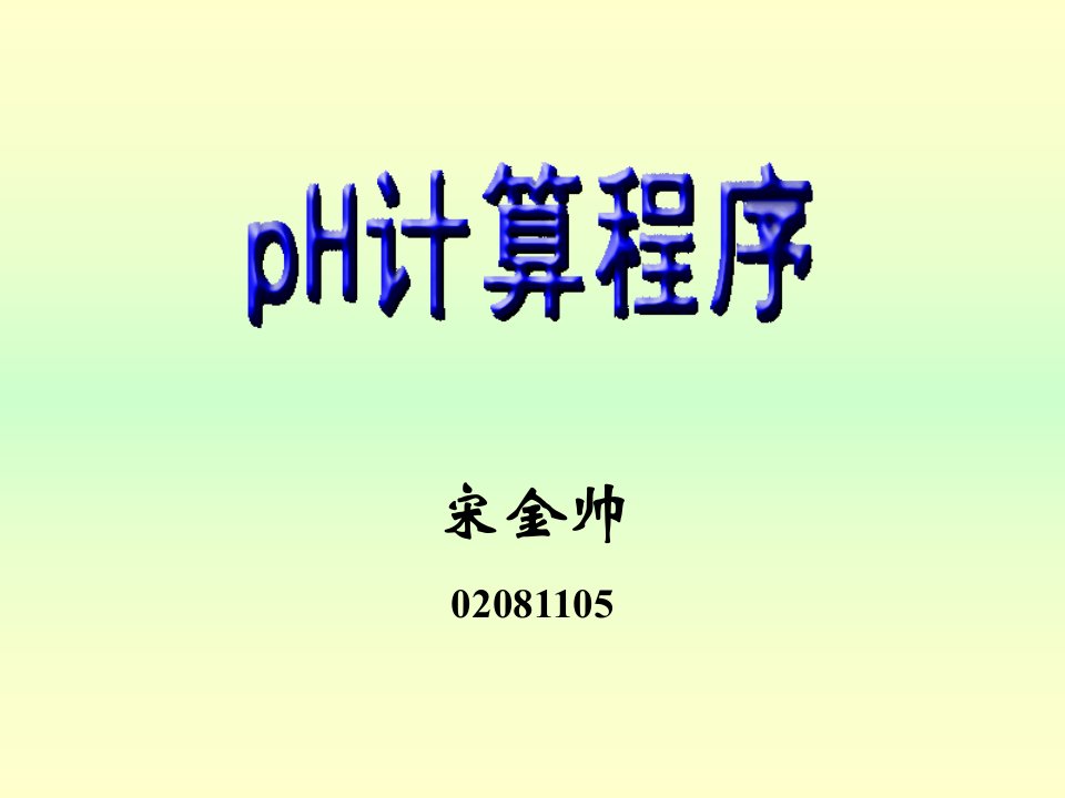 pH计算程序