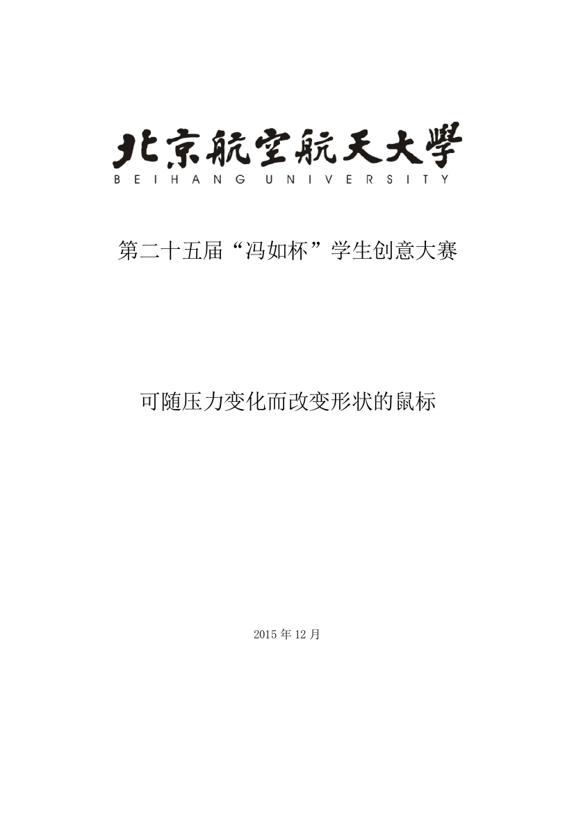 创意大赛可随压力变化而改变形状的鼠标