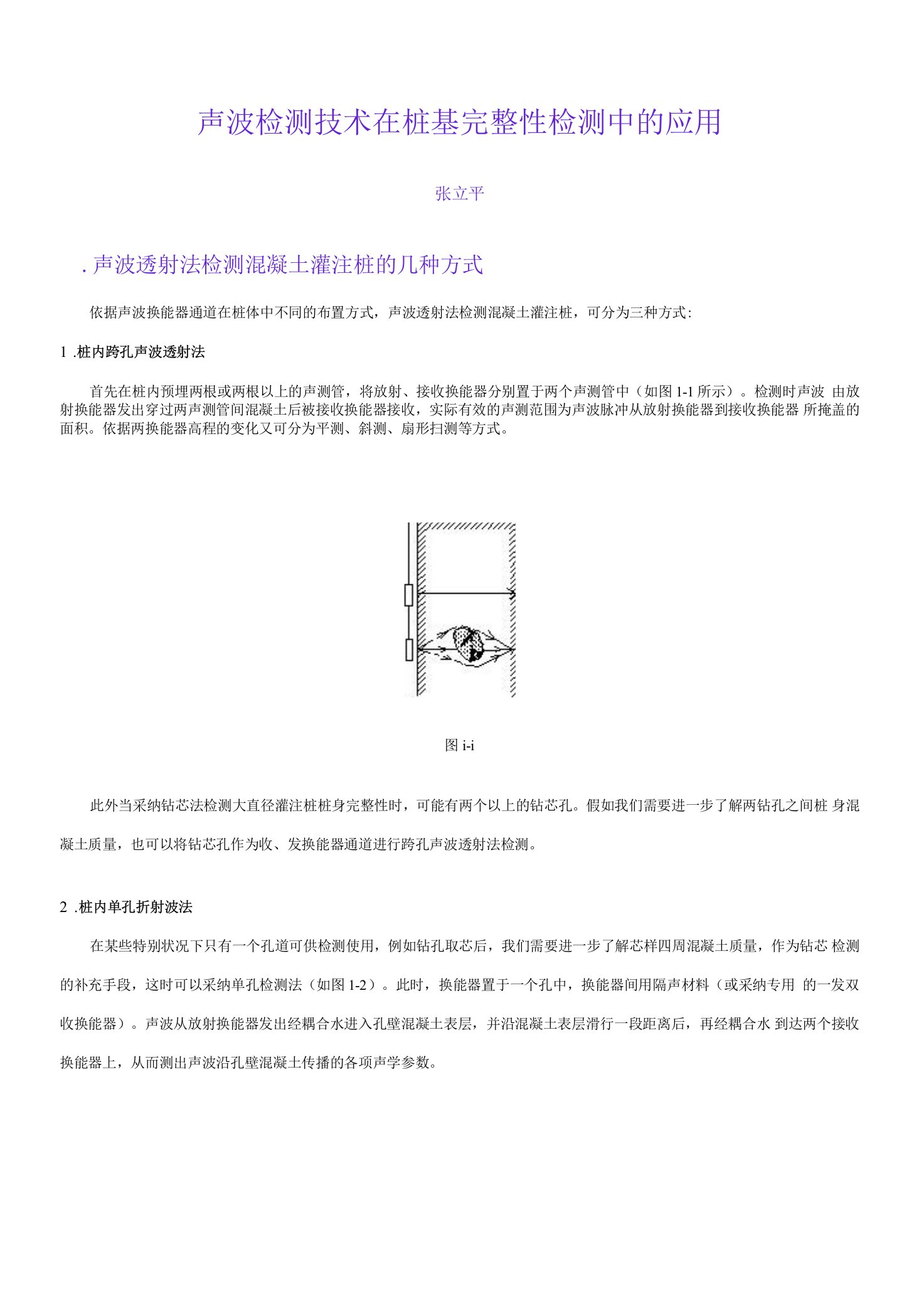 声波检测技术在桩基完整性检测中的应用