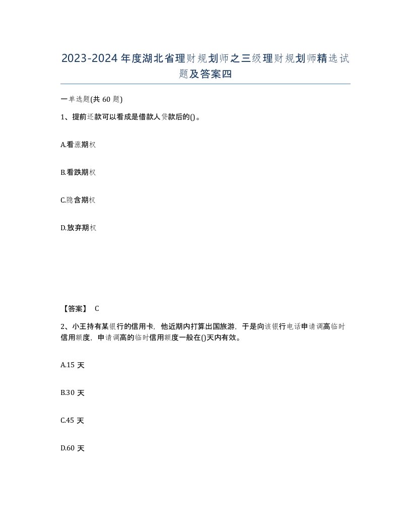 2023-2024年度湖北省理财规划师之三级理财规划师试题及答案四