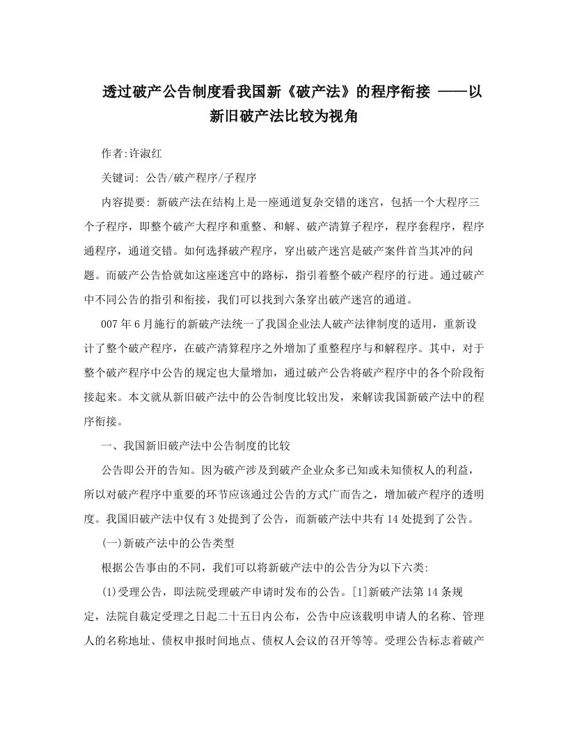 透过破产公告制度看我国新《破产法》的程序衔接+——以新旧破产法比较为视角