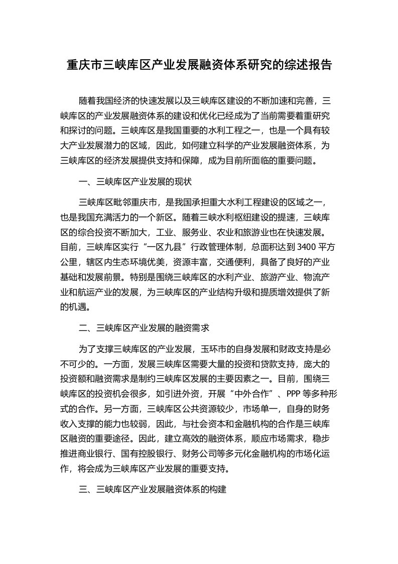 重庆市三峡库区产业发展融资体系研究的综述报告