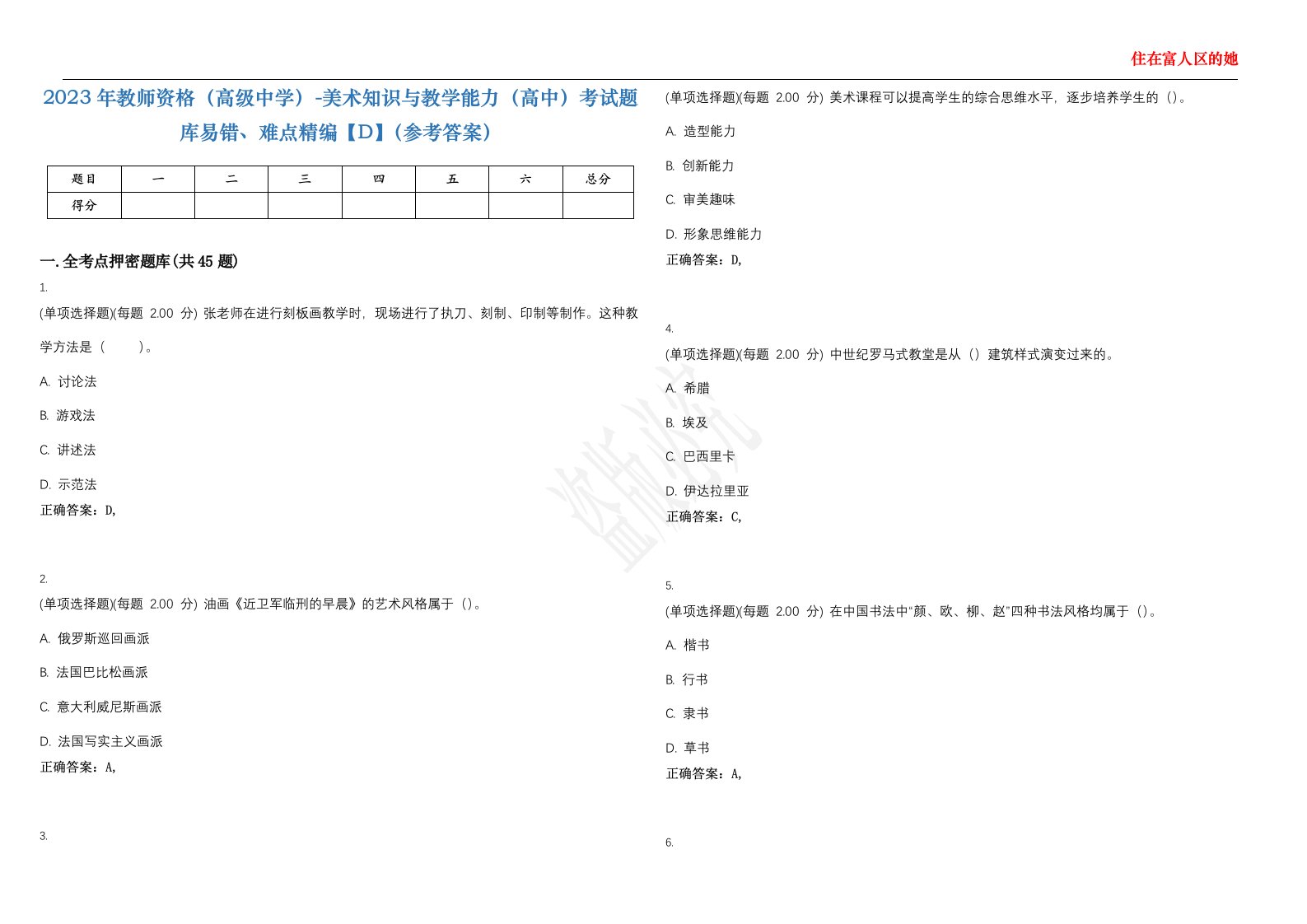 2023年教师资格（高级中学）-美术知识与教学能力（高中）考试题库易错、难点精编【D】（参考答案）试卷号；30