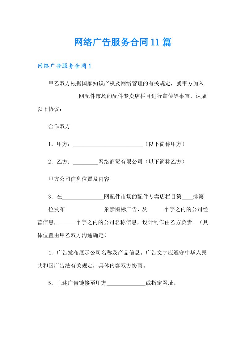 网络广告服务合同11篇