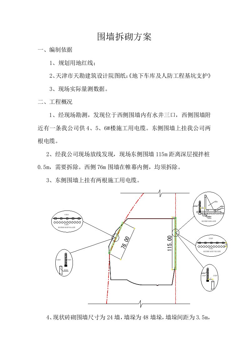 围墙拆砌施工方案