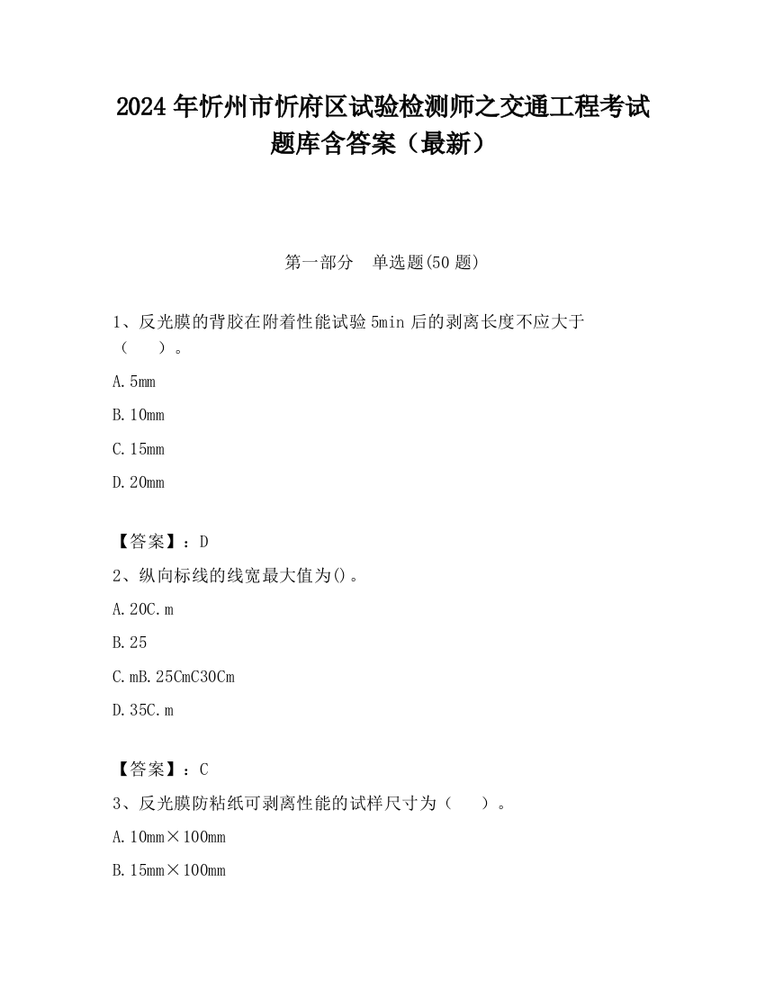 2024年忻州市忻府区试验检测师之交通工程考试题库含答案（最新）