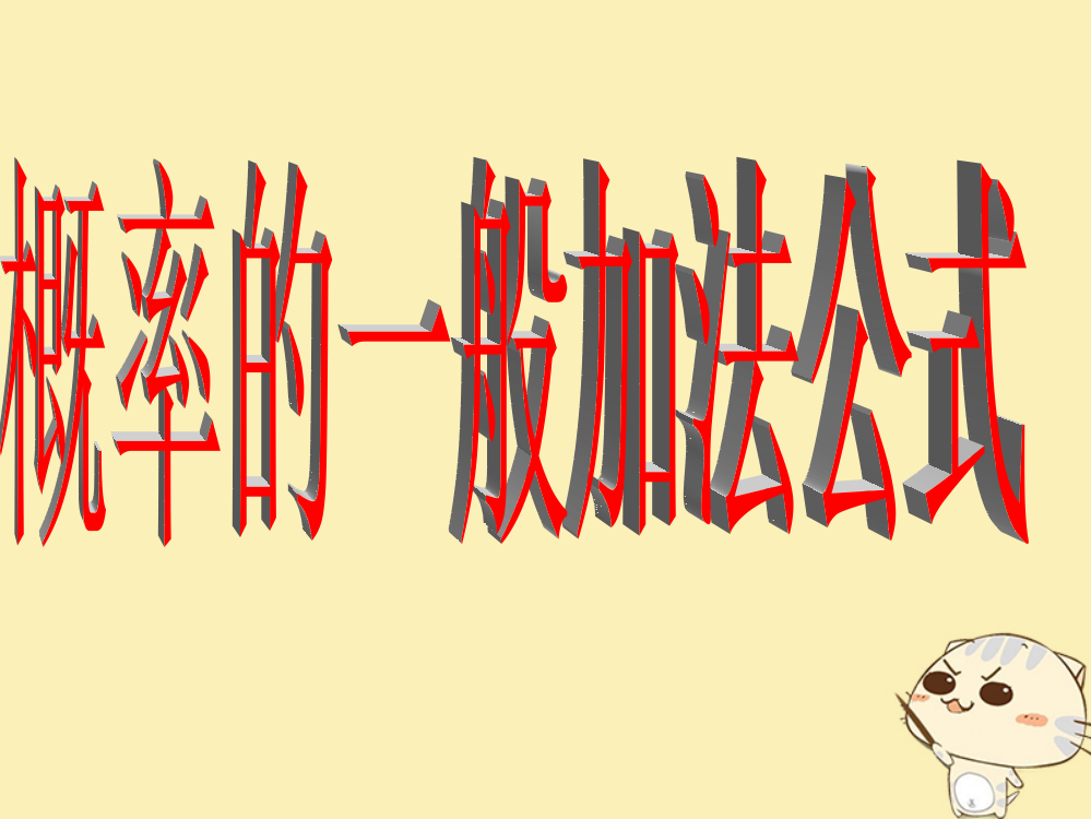 内蒙古准格尔旗高中数学第三章概率3.2.2概率的一般加法公式(选学)课件1新人教B版必修3