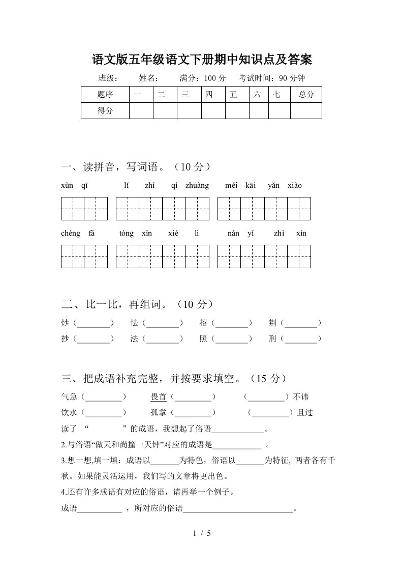 语文版五年级语文下册期中知识点及答案