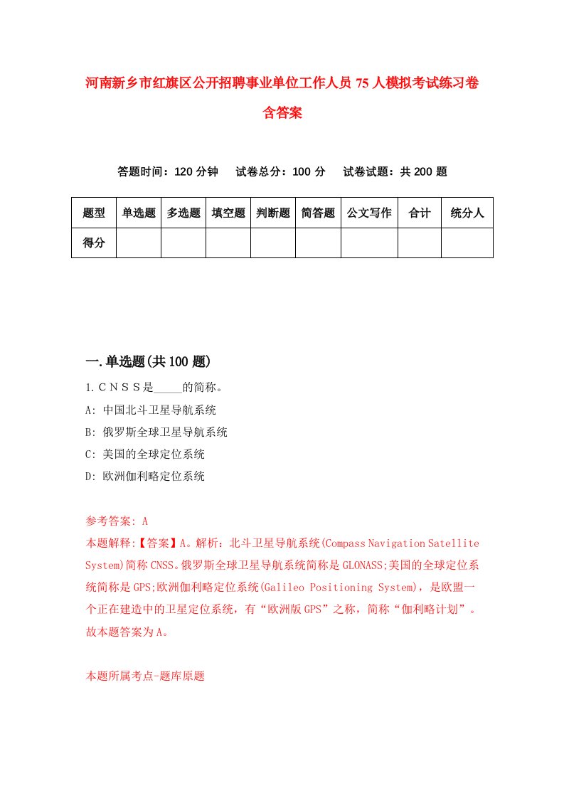 河南新乡市红旗区公开招聘事业单位工作人员75人模拟考试练习卷含答案第7版