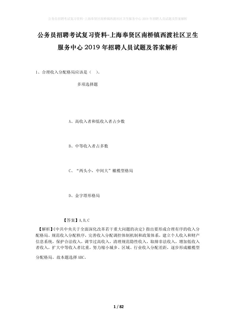 公务员招聘考试复习资料-上海奉贤区南桥镇西渡社区卫生服务中心2019年招聘人员试题及答案解析