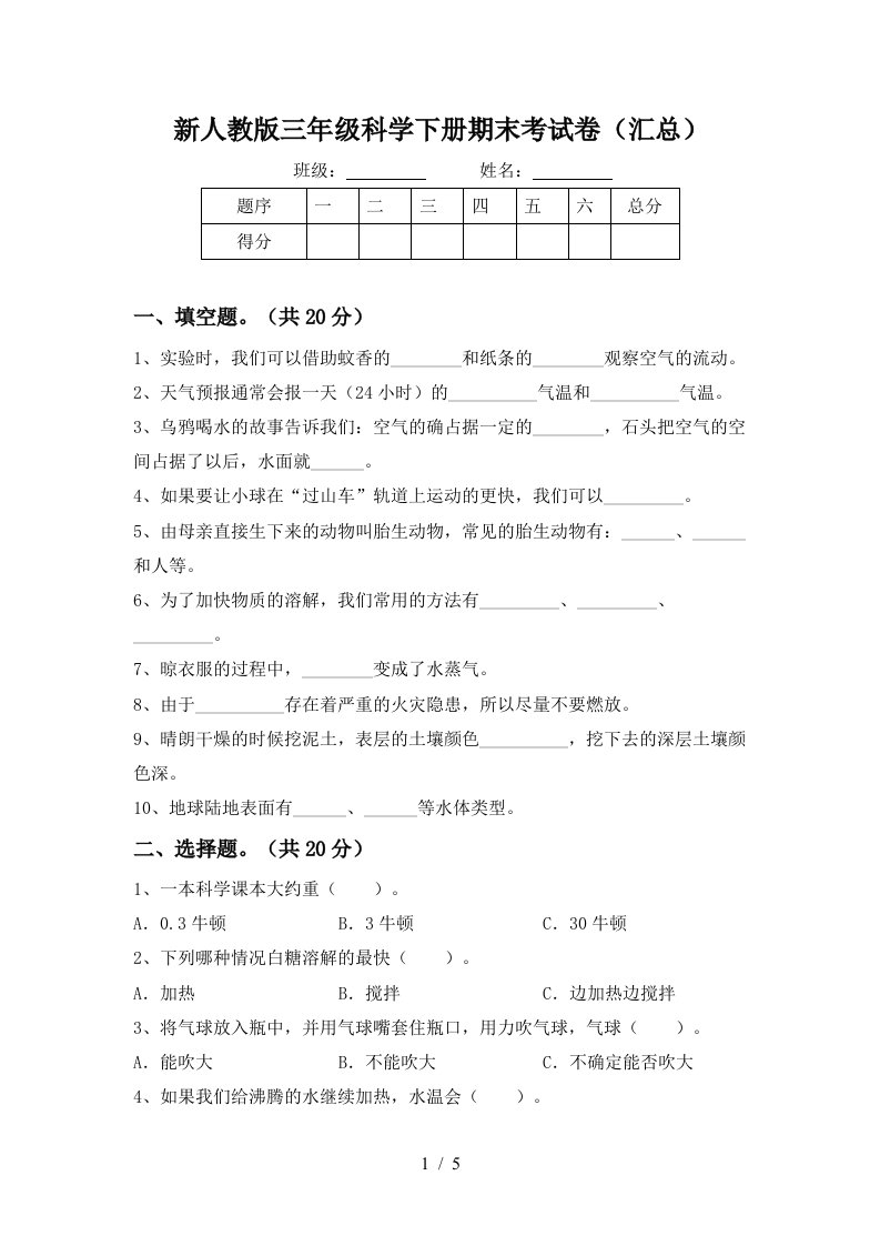 新人教版三年级科学下册期末考试卷汇总