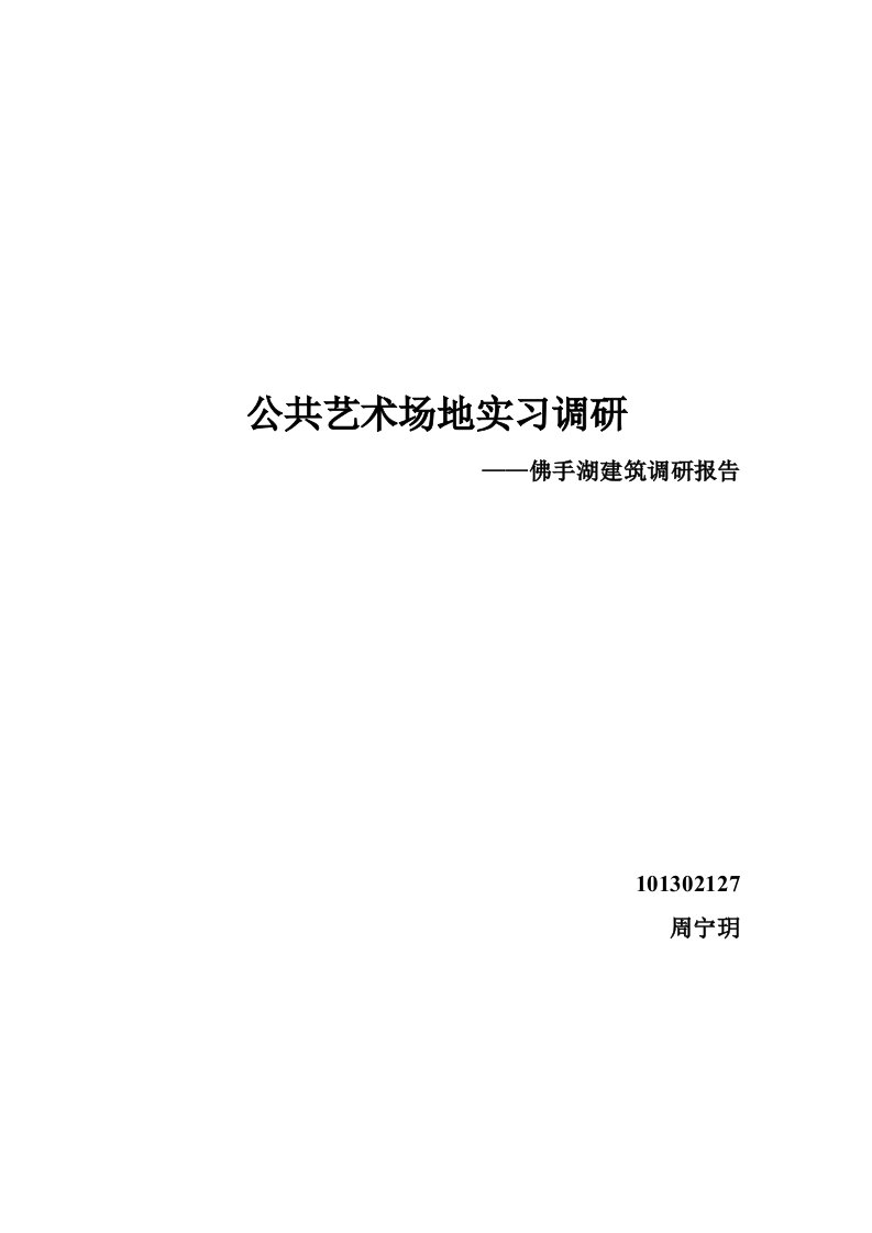 公共艺术场地实习调研