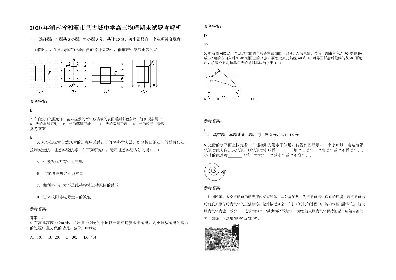 2020年湖南省湘潭市县古城中学高三物理期末试题含解析