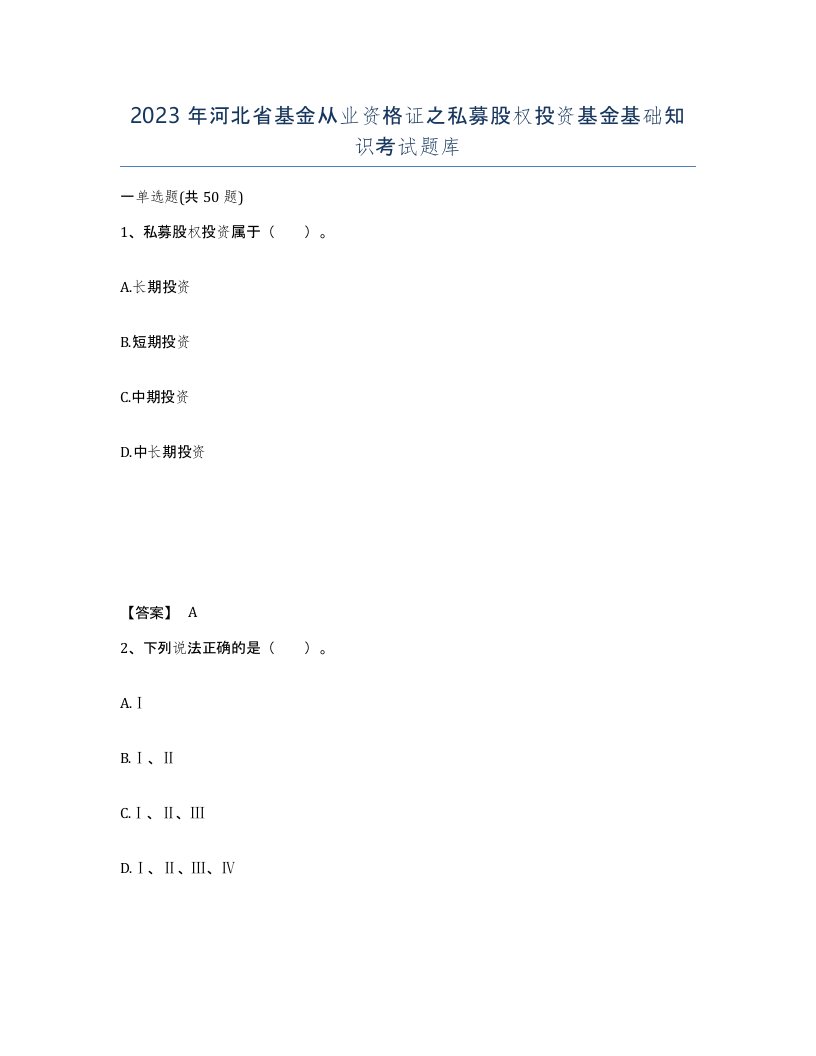 2023年河北省基金从业资格证之私募股权投资基金基础知识考试题库