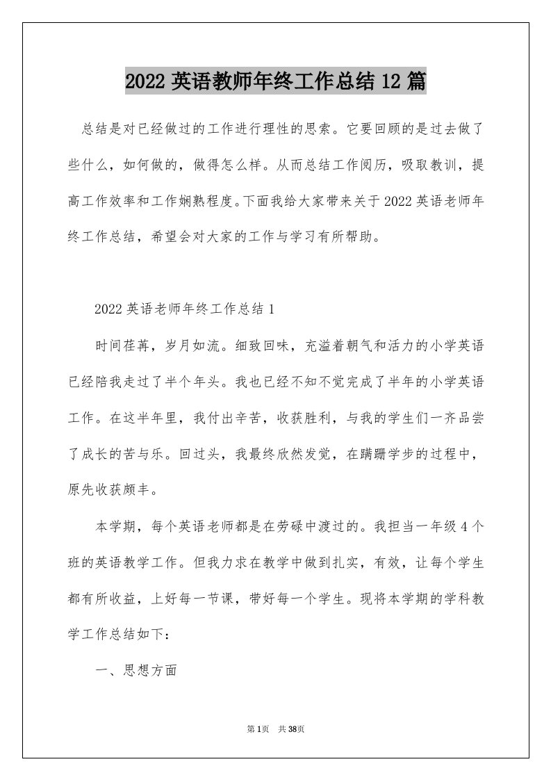 2022英语教师年终工作总结12篇