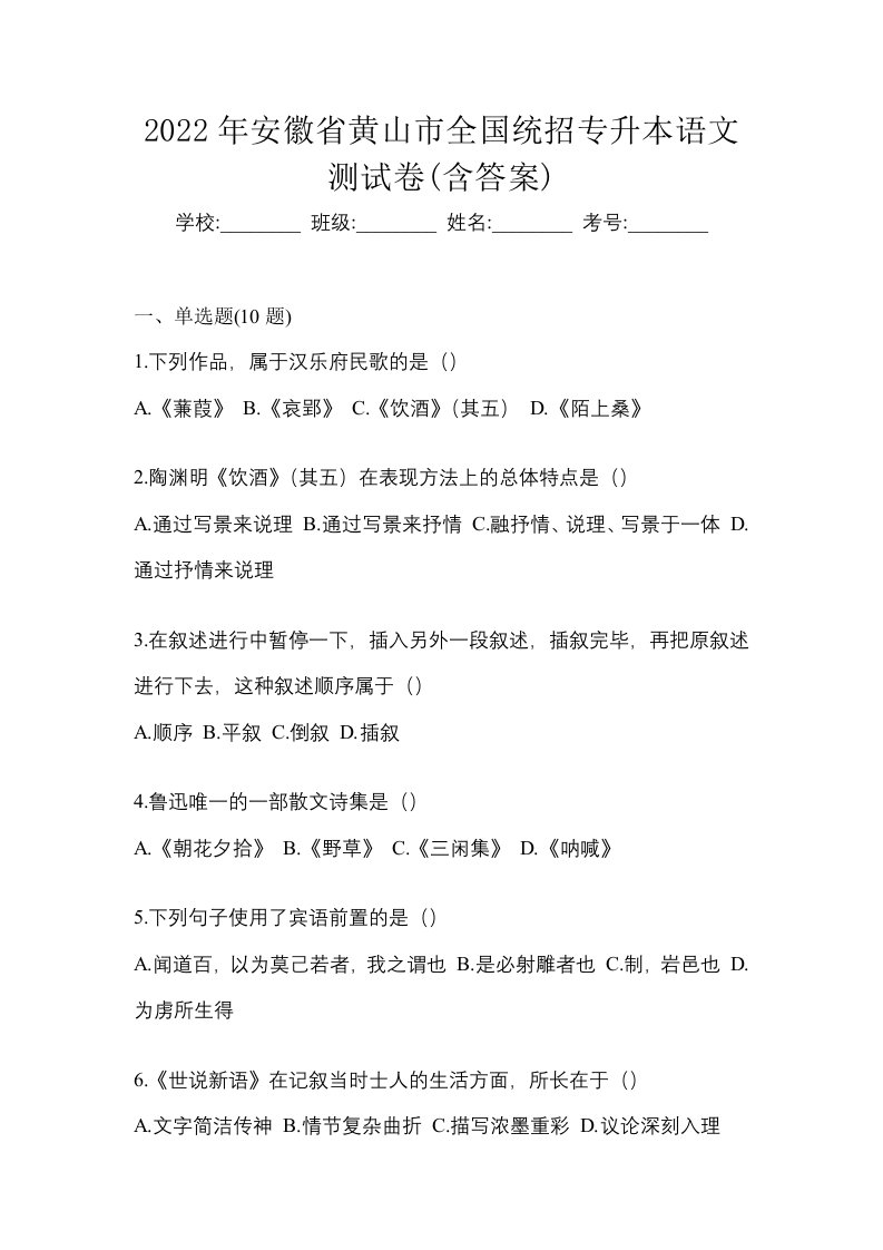 2022年安徽省黄山市全国统招专升本语文测试卷含答案