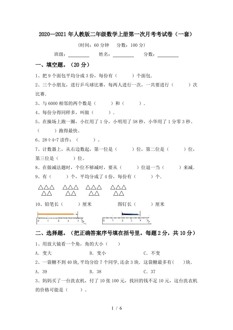 20202021年人教版二年级数学上册第一次月考考试卷一套