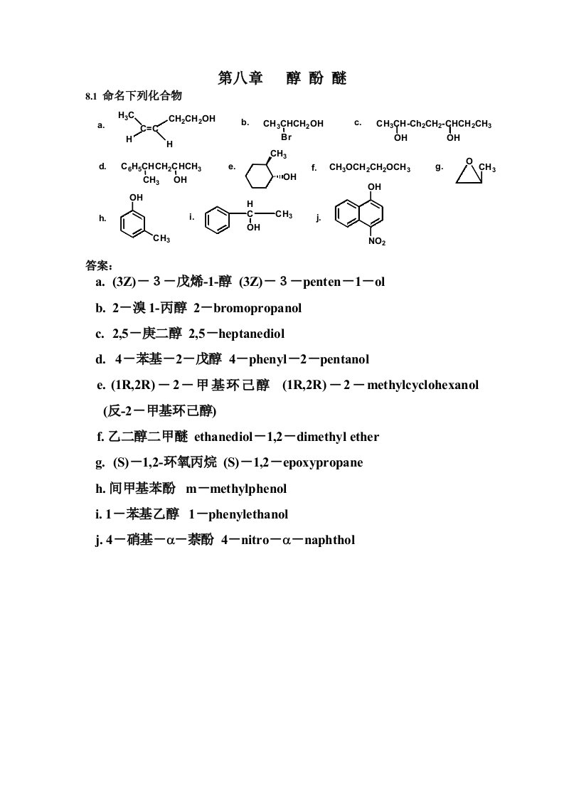 醇酚醚习题答案revised2