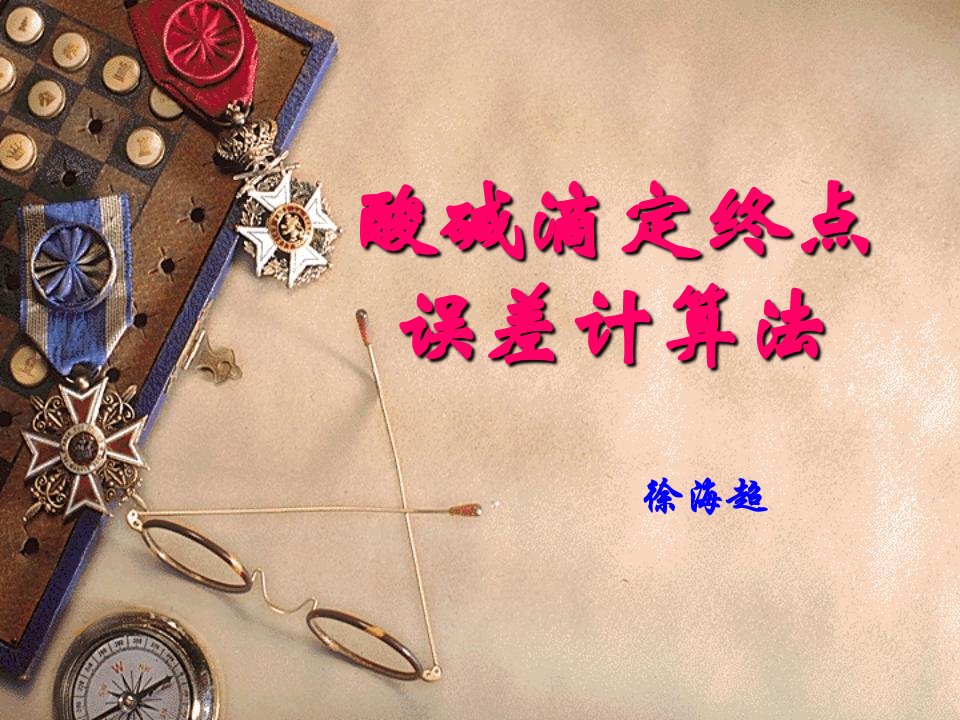 酸碱滴定终点误差计算法.ppt