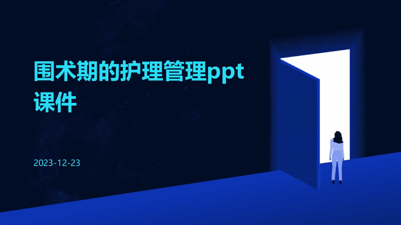 围术期的护理管理ppt课件