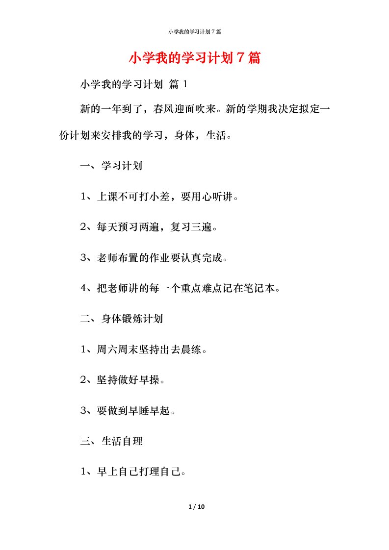 小学我的学习计划7篇