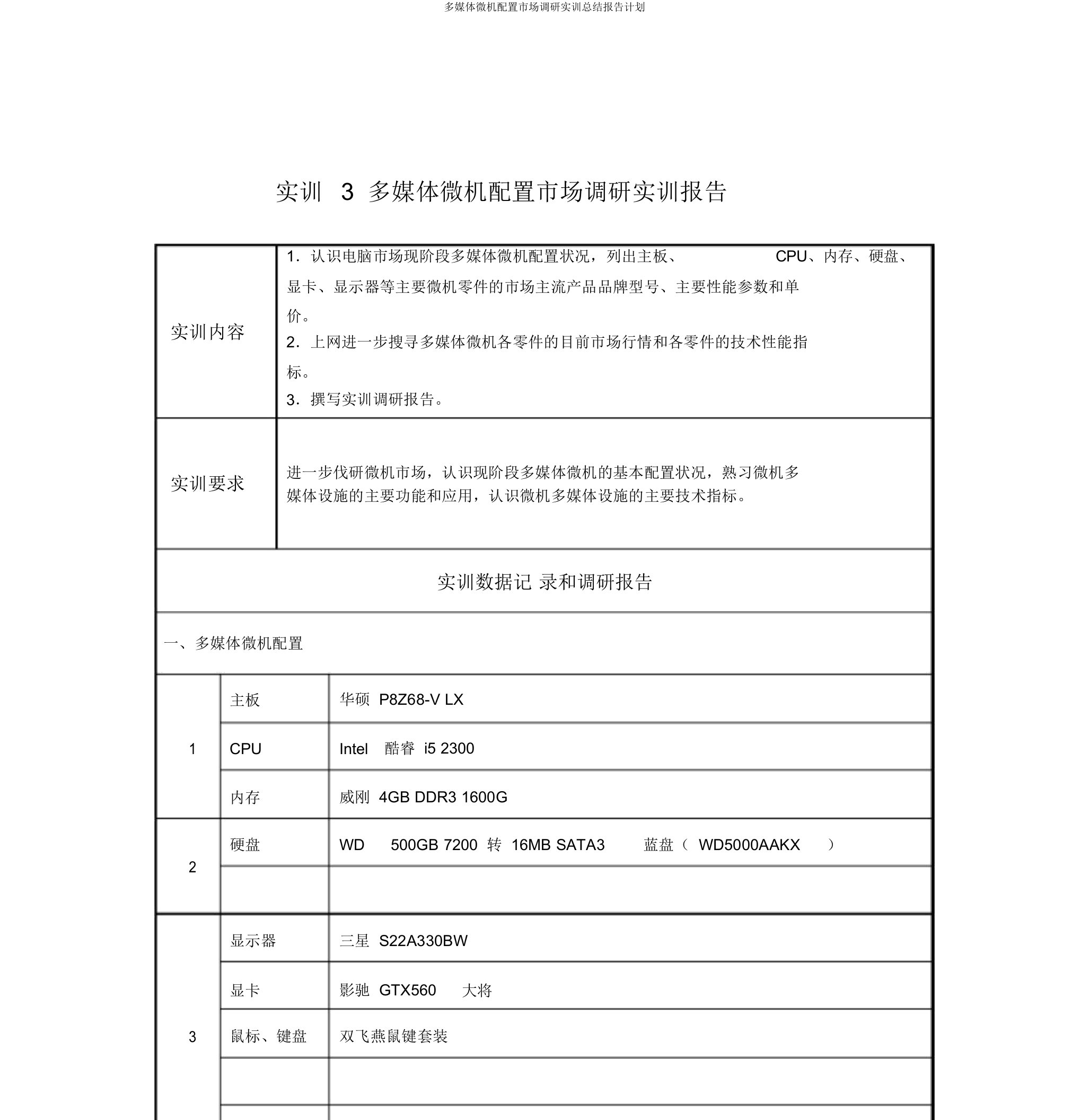 多媒体微机配置市场调研实训总结报告计划