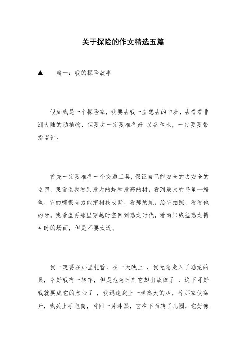 关于探险的作文精选五篇