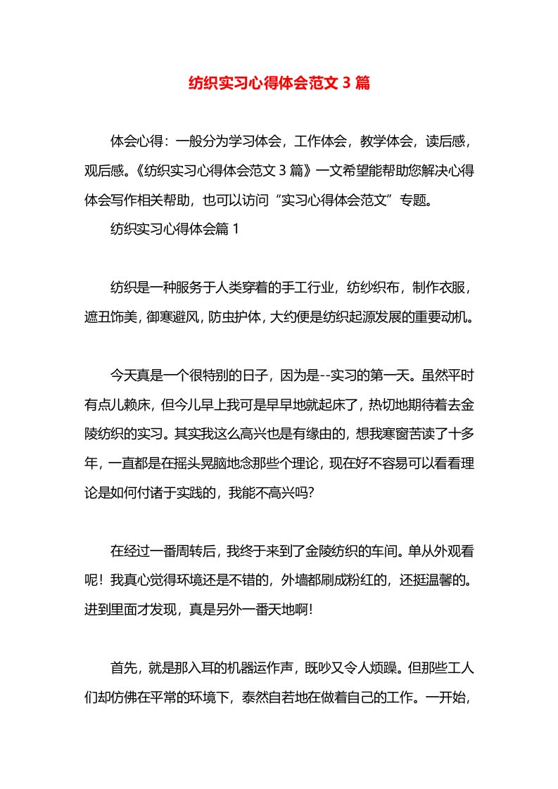 纺织实习心得体会范文3篇