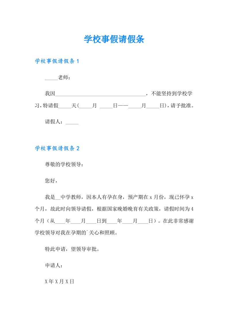 学校事假请假条（多篇汇编）