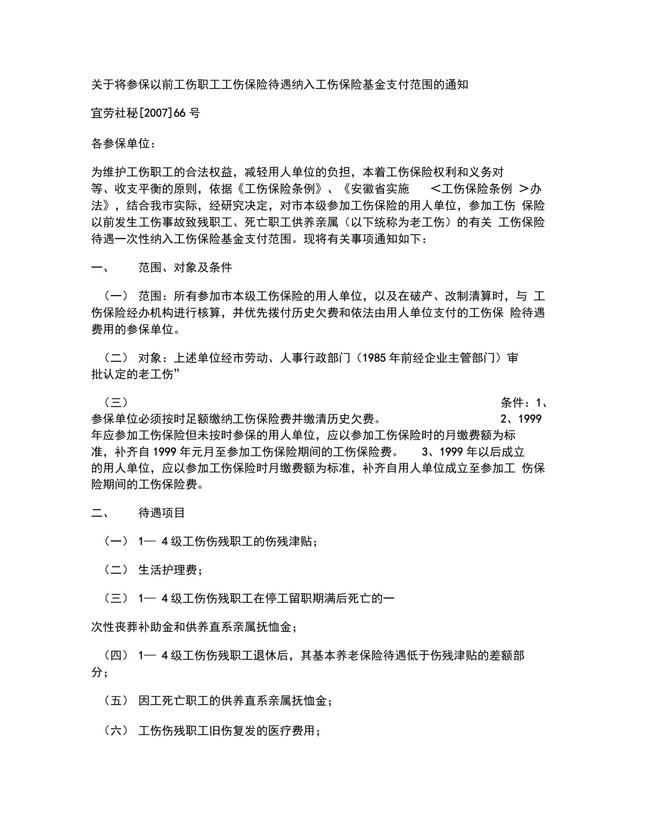 安庆市关于将参保以前工伤职工工伤保险待遇纳入工伤保险基金支付(精)