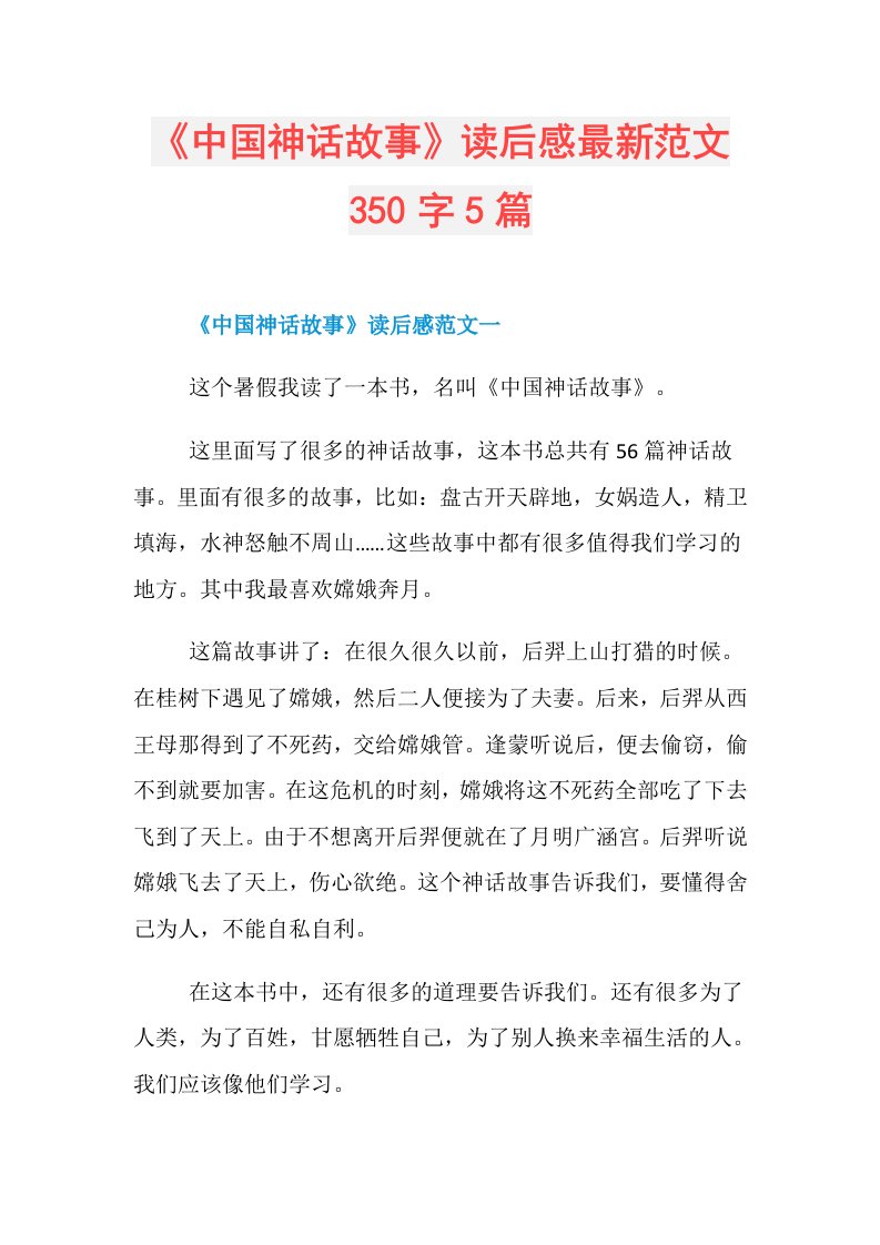 《中国神话故事》读后感最新范文350字5篇