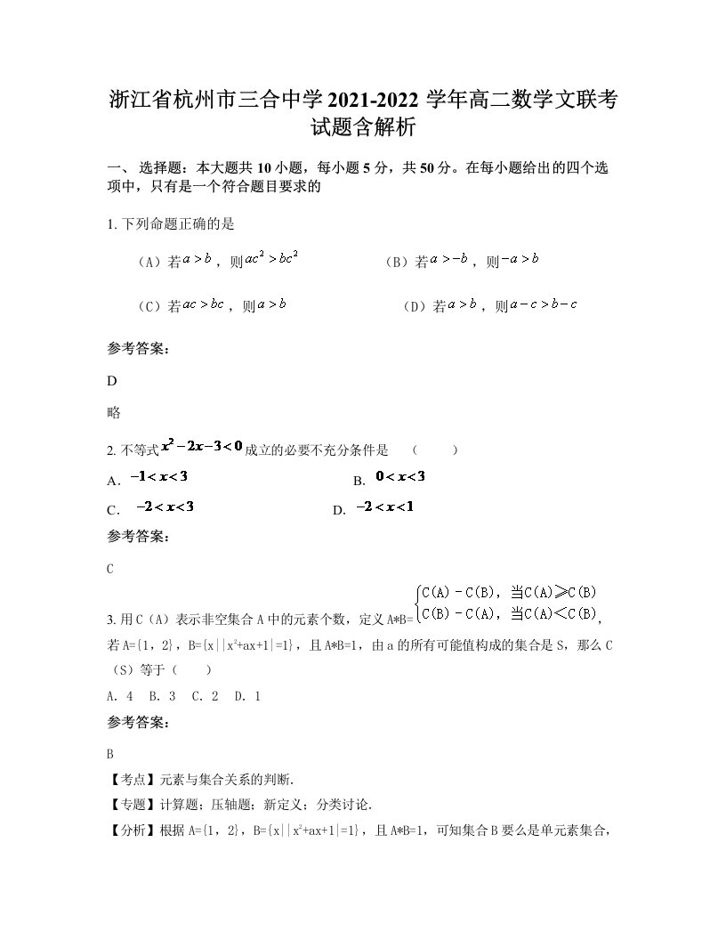 浙江省杭州市三合中学2021-2022学年高二数学文联考试题含解析