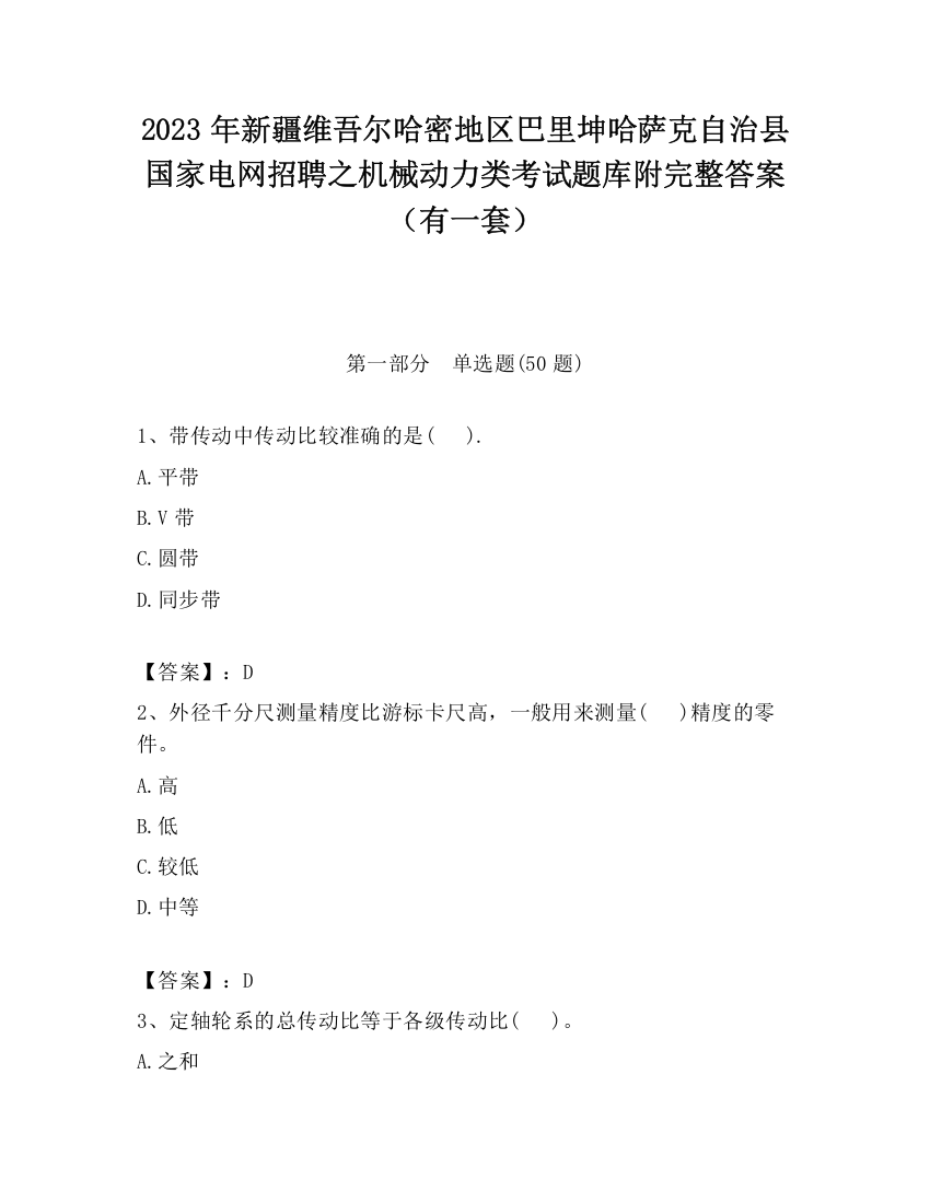 2023年新疆维吾尔哈密地区巴里坤哈萨克自治县国家电网招聘之机械动力类考试题库附完整答案（有一套）