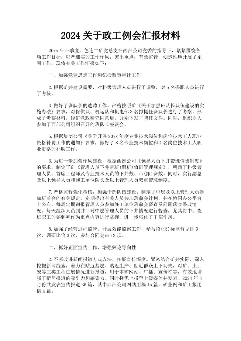 2024关于政工例会汇报材料