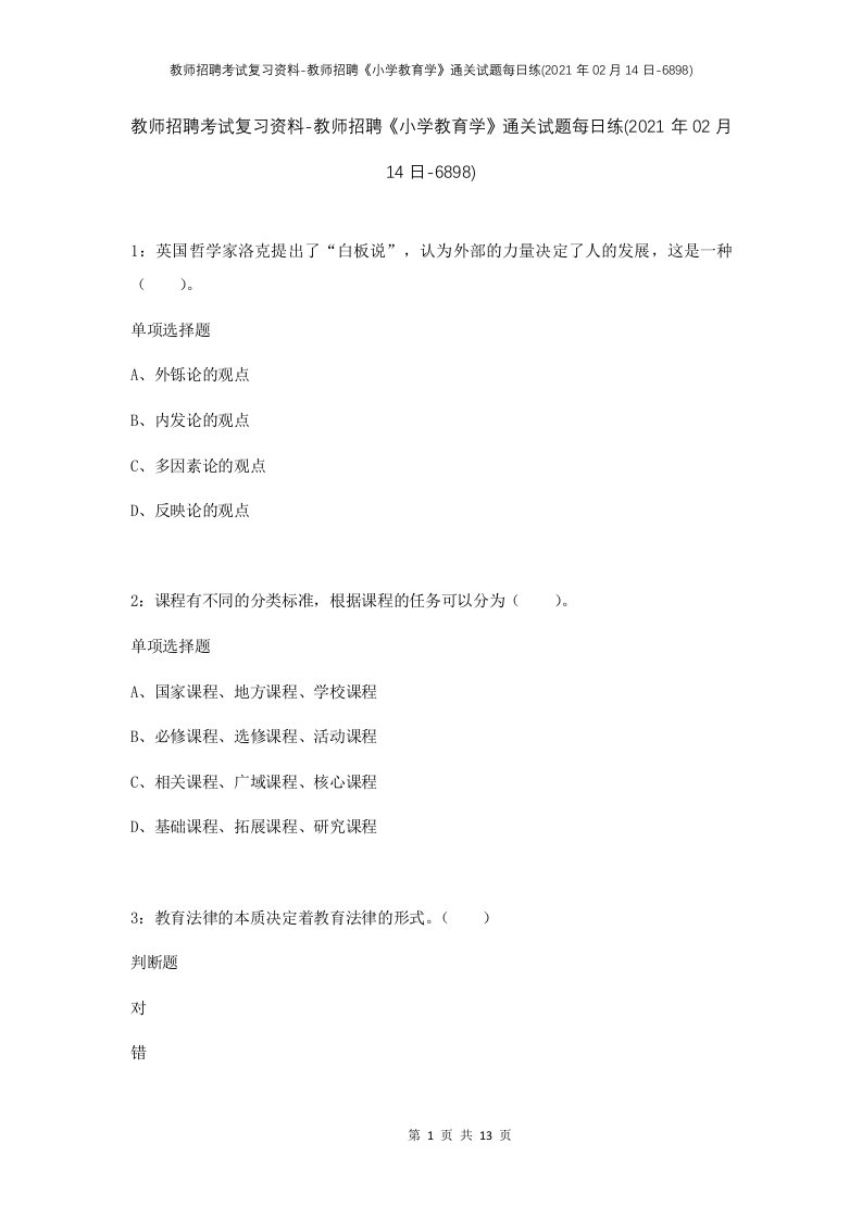 教师招聘考试复习资料-教师招聘小学教育学通关试题每日练2021年02月14日-6898