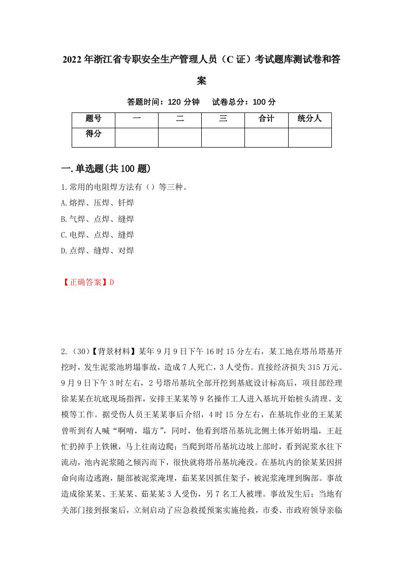 2022年浙江省专职安全生产管理人员C证考试题库测试卷和答案第32版