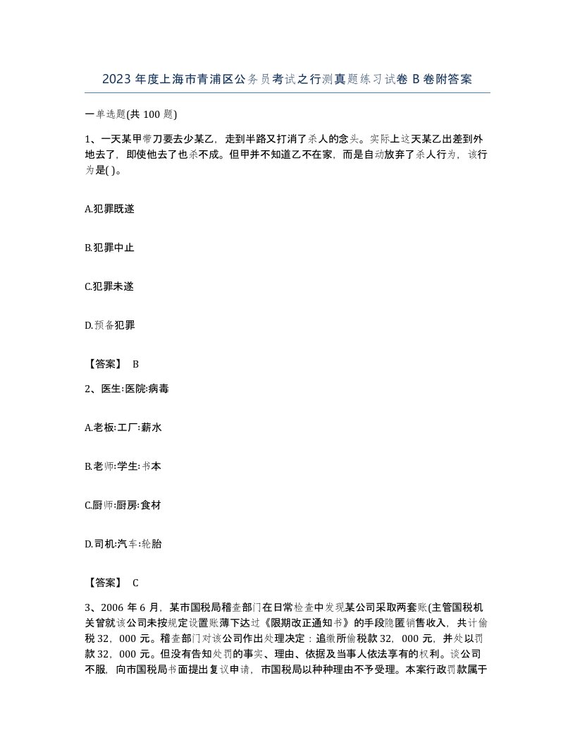 2023年度上海市青浦区公务员考试之行测真题练习试卷B卷附答案