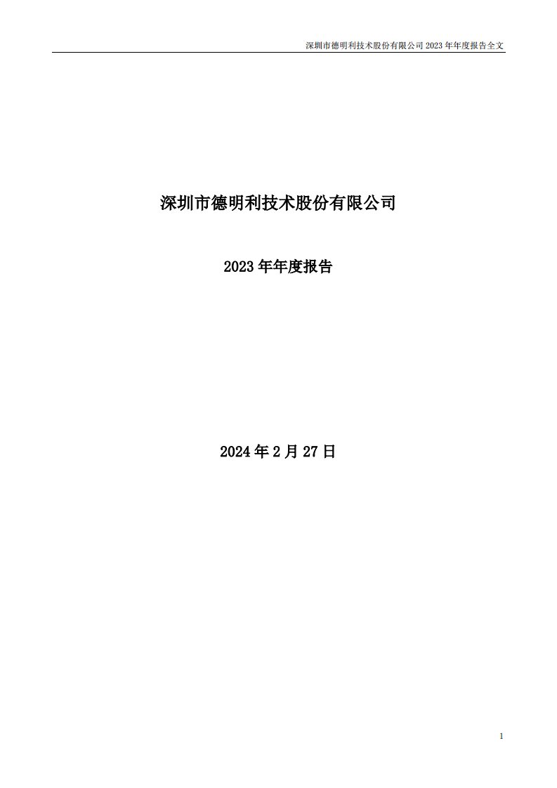 深交所-德明利：2023年年度报告-20240227