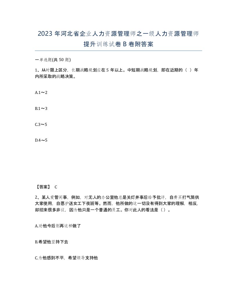 2023年河北省企业人力资源管理师之一级人力资源管理师提升训练试卷B卷附答案