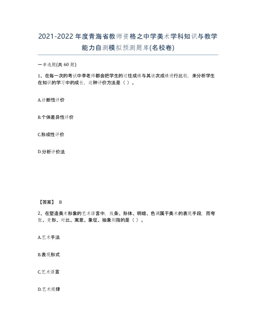 2021-2022年度青海省教师资格之中学美术学科知识与教学能力自测模拟预测题库名校卷