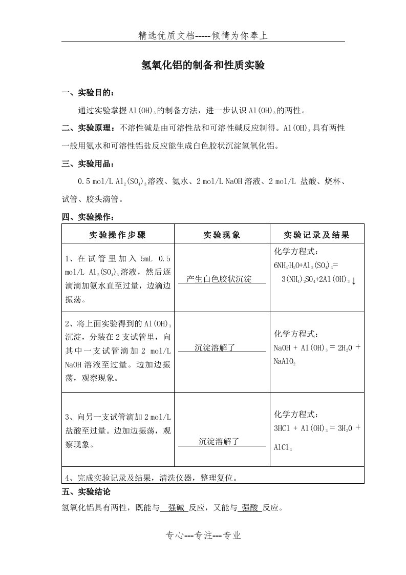 氢氧化铝的制备和性质实验-实验报告(共1页)