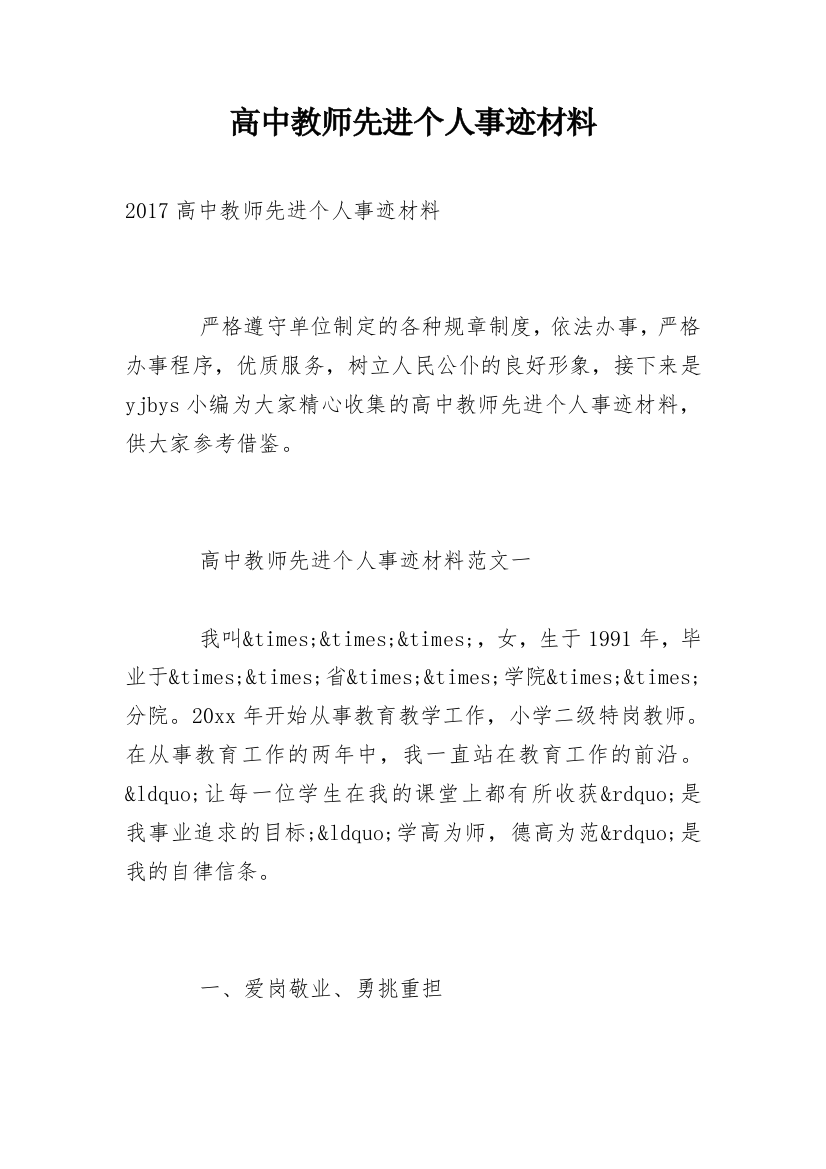 高中教师先进个人事迹材料_1