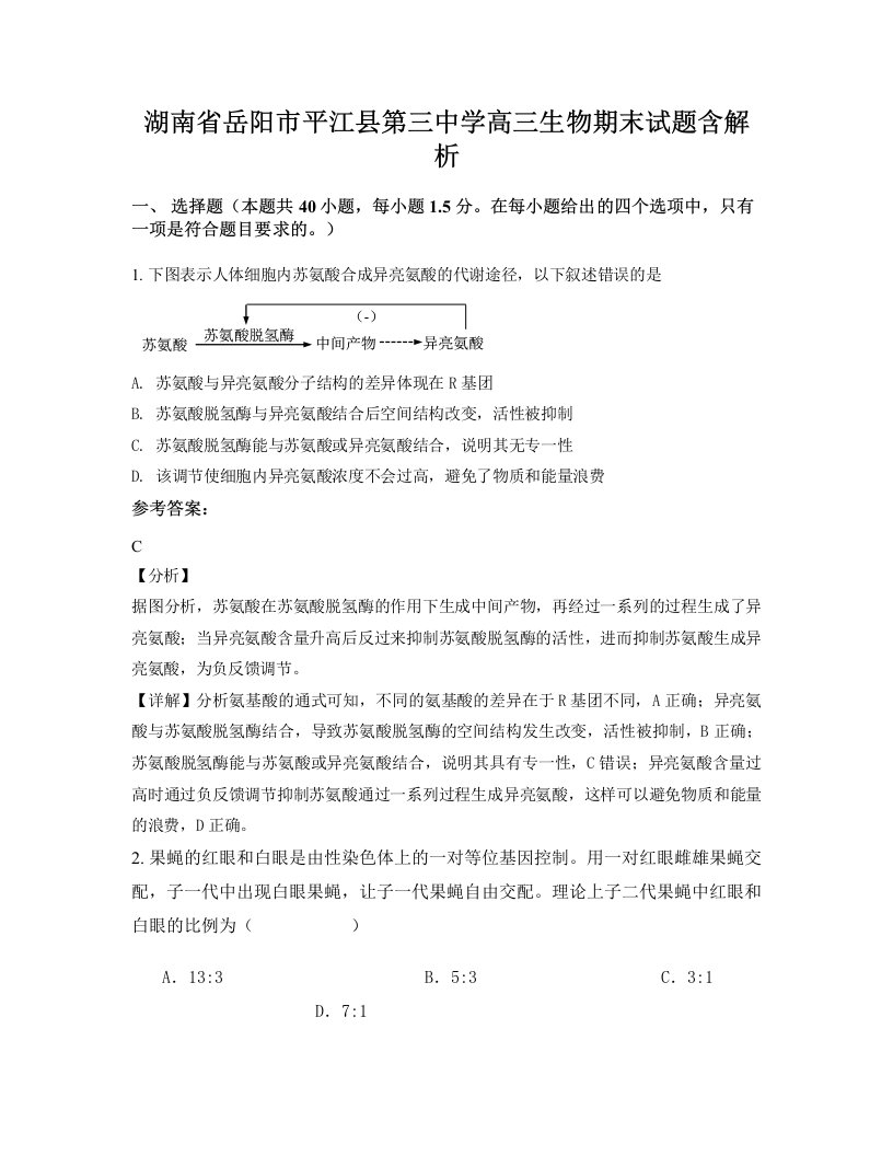 湖南省岳阳市平江县第三中学高三生物期末试题含解析